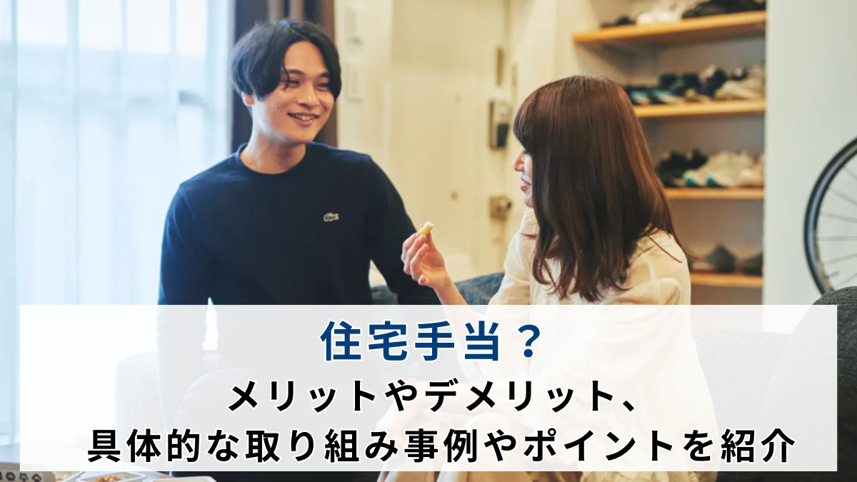 住宅手当？メリットやデメリット、具体的な取り組み事例やポイントを紹介